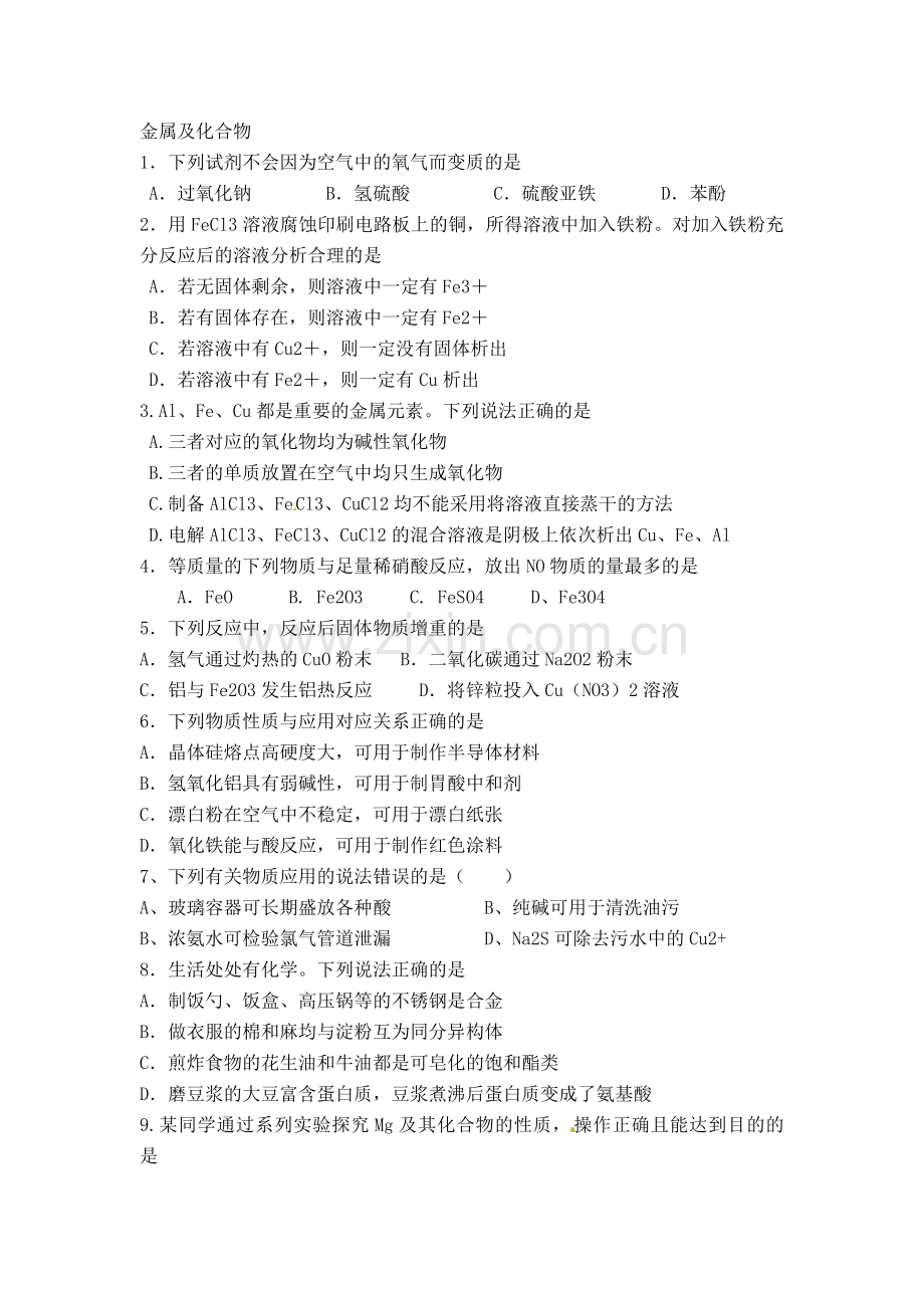 高三金属与非金属习题.doc_第1页