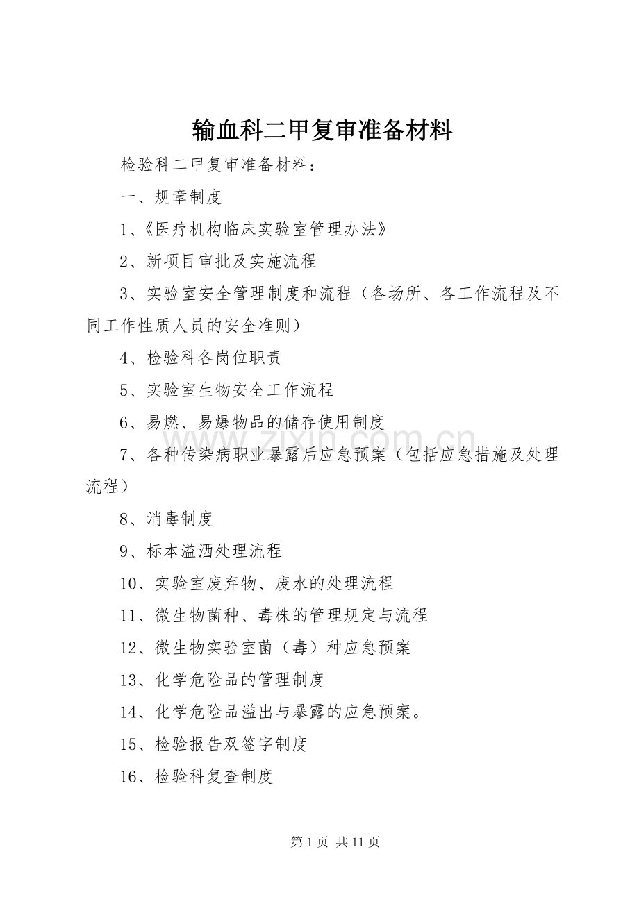 输血科二甲复审准备材料 (2).docx_第1页