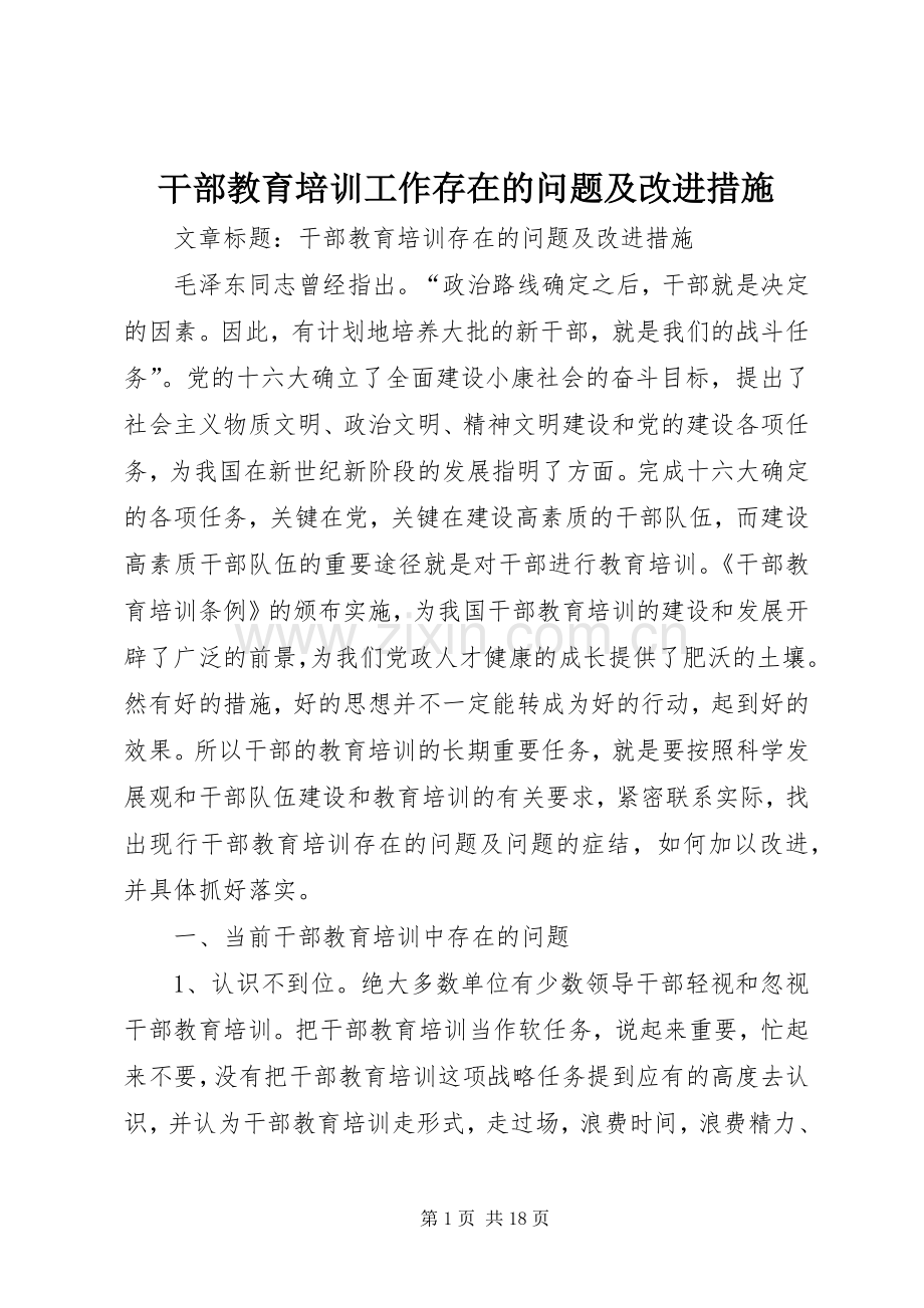 干部教育培训工作存在的问题及改进措施 (2).docx_第1页