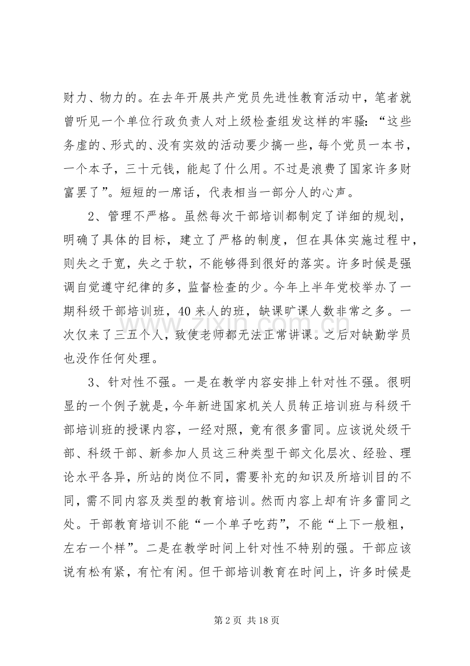 干部教育培训工作存在的问题及改进措施 (2).docx_第2页