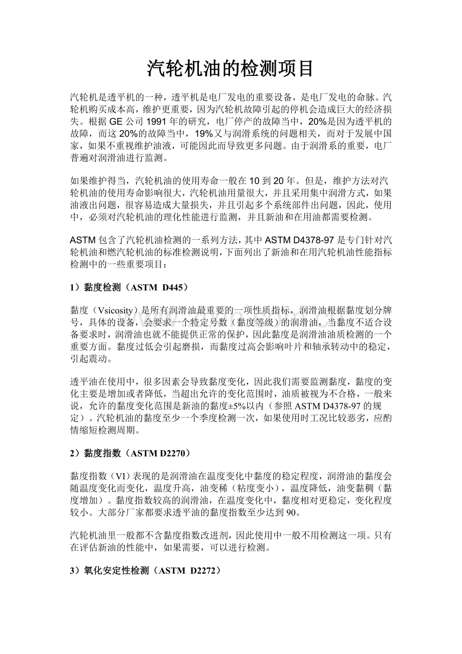 汽轮机油的检测项目.doc_第1页