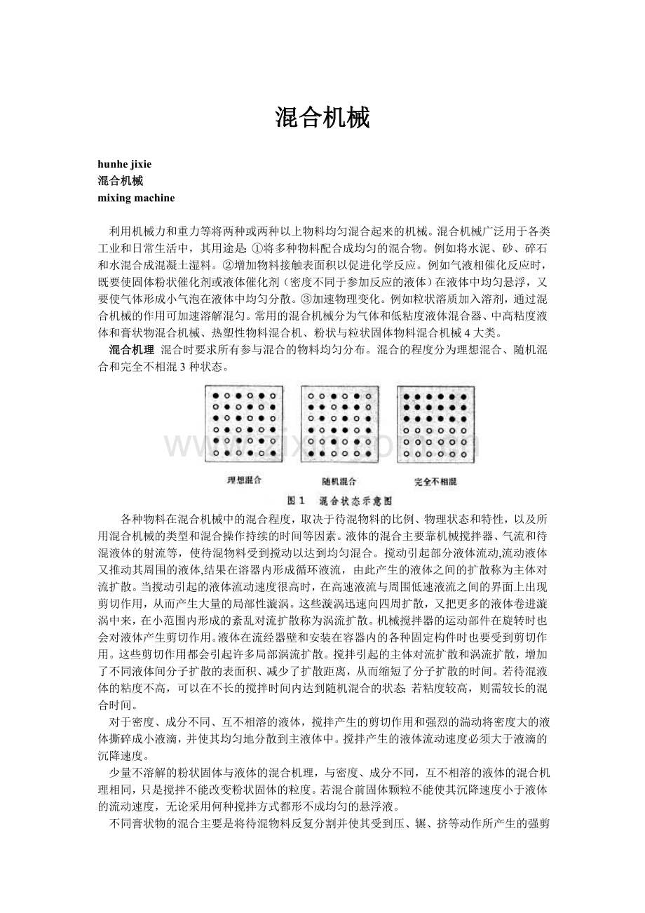 机械混合器详述.doc_第1页