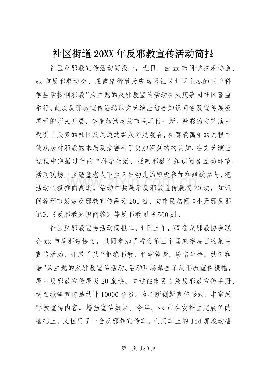 社区街道20XX年反邪教宣传活动简报.docx_第1页