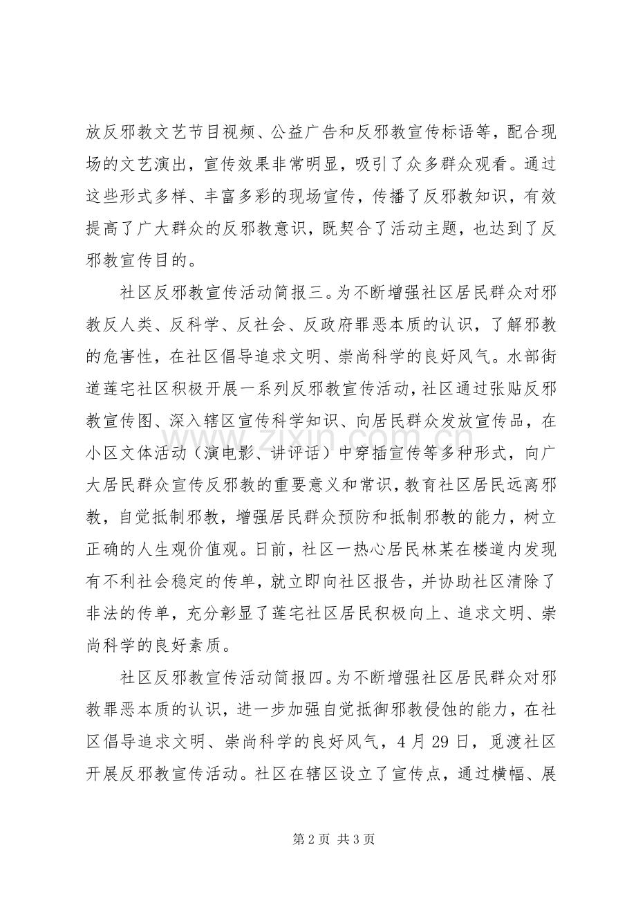 社区街道20XX年反邪教宣传活动简报.docx_第2页