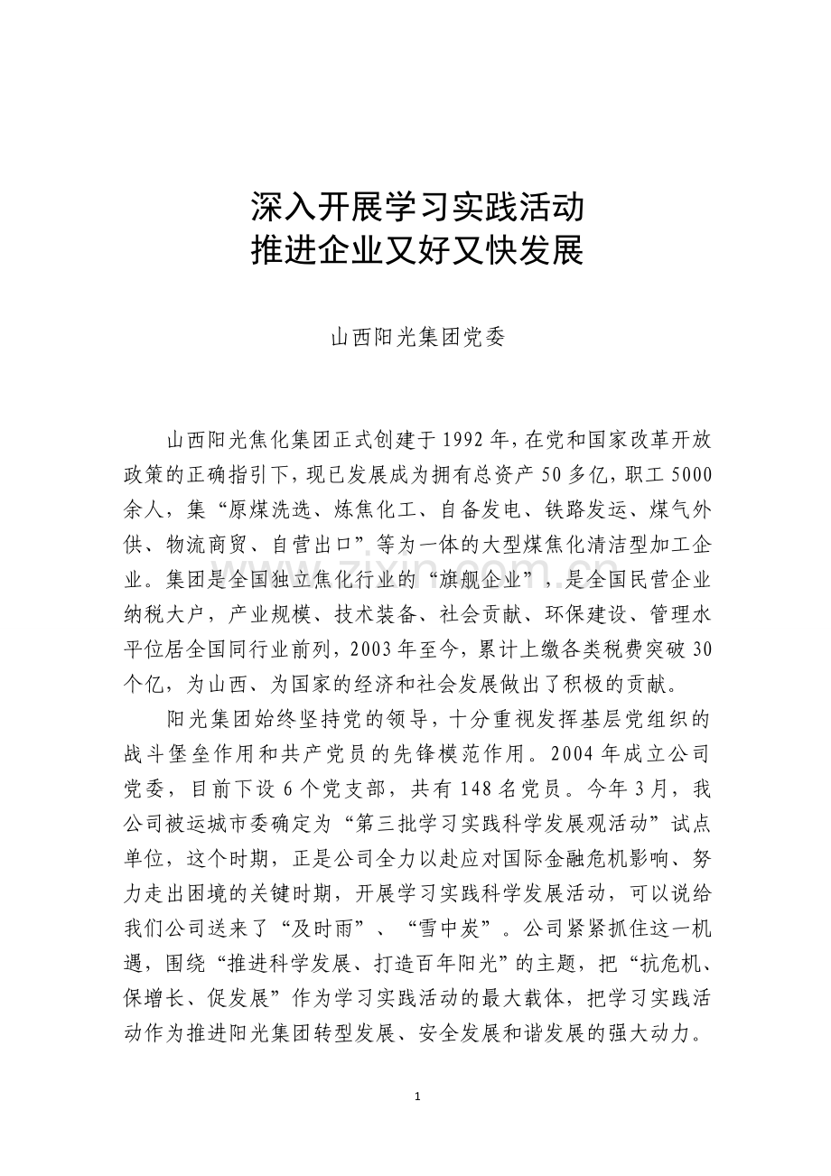阳光集团学习实践科学发展观活动经验材料.doc_第1页