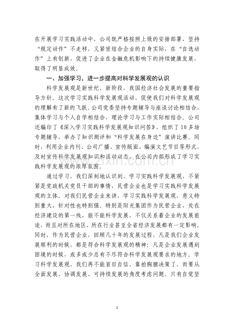 阳光集团学习实践科学发展观活动经验材料.doc_第2页