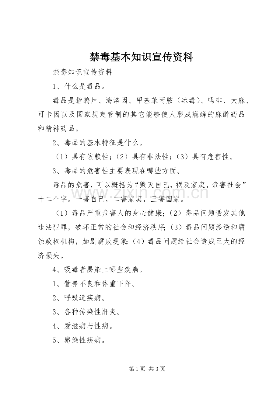 禁毒基本知识宣传资料 (2).docx_第1页