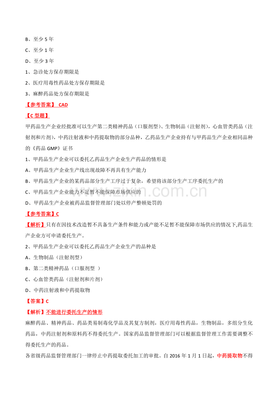 2017年药事管理与法规.doc_第2页