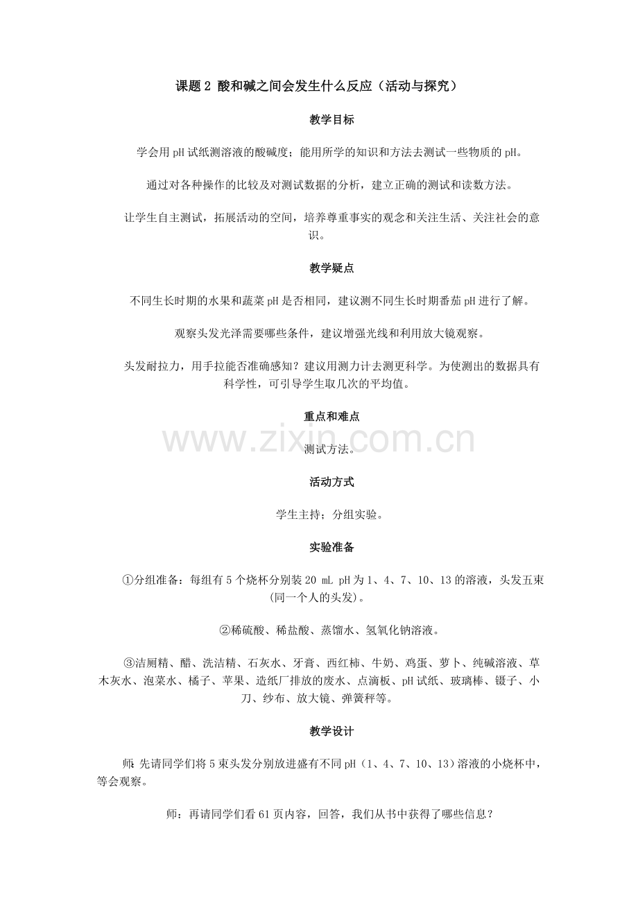 课题2 酸和碱之间会发生什么反应(活动与探究).doc_第1页