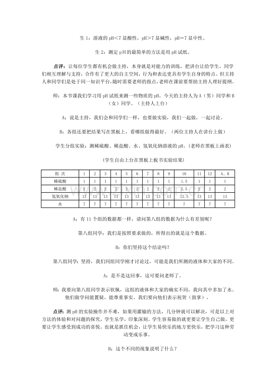 课题2 酸和碱之间会发生什么反应(活动与探究).doc_第2页