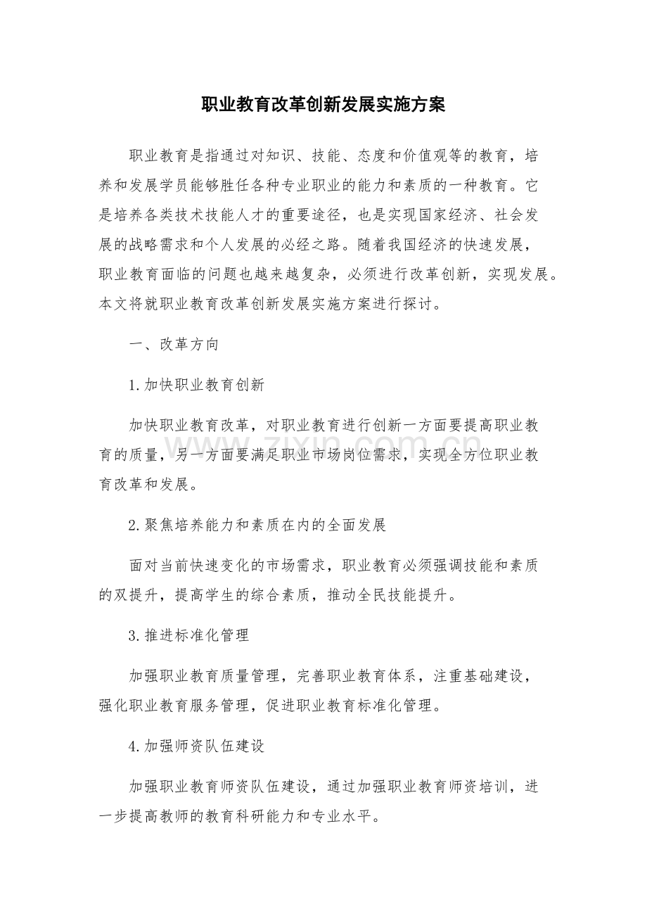 职业教育改革创新发展实施方案.docx_第1页