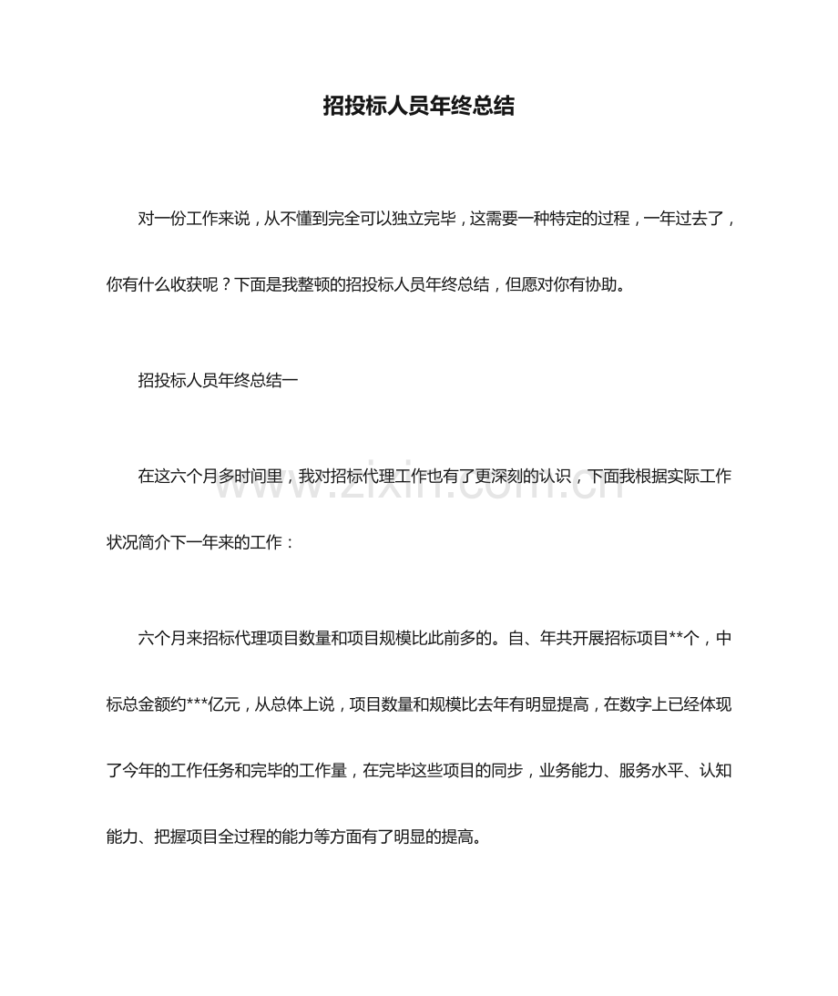 招投标人员年终总结.docx_第1页