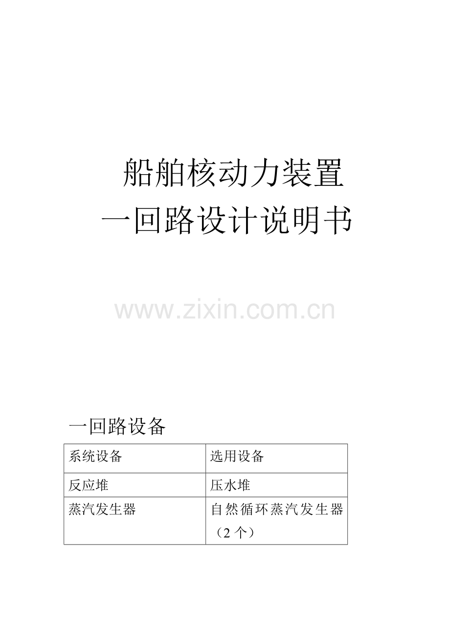 船舶核动力装置一回路设计说明书.doc_第1页