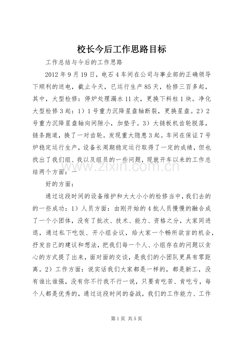 校长今后工作思路目标 (2).docx_第1页
