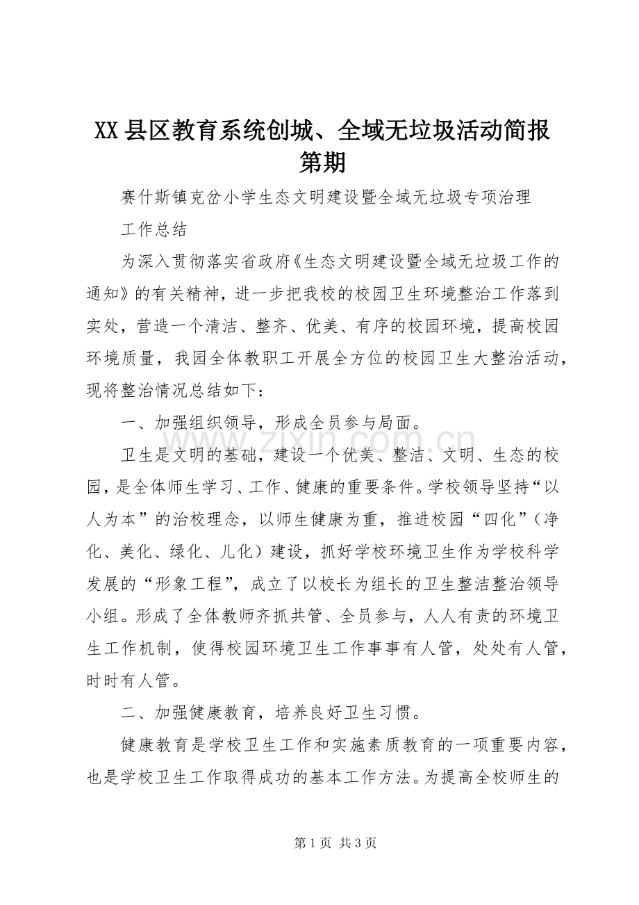XX县区教育系统创城、全域无垃圾活动简报第期 (2).docx_第1页