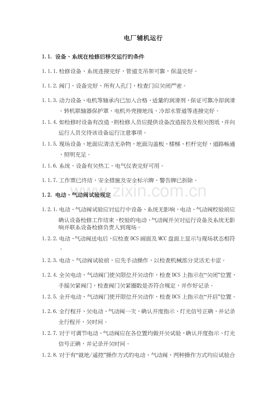 电厂辅机运行.doc_第1页