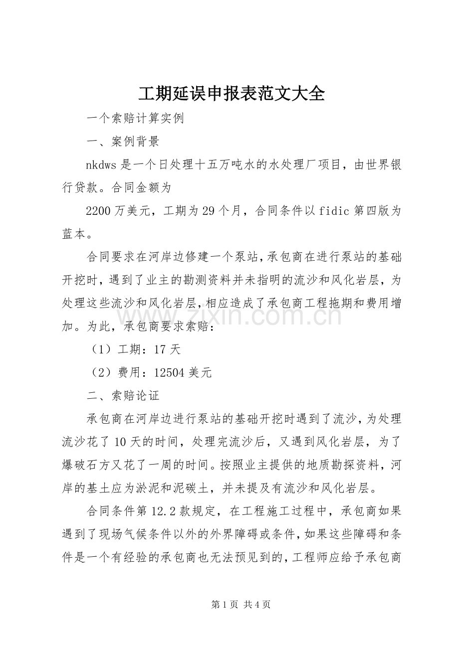工期延误申报表范文大全 (2).docx_第1页
