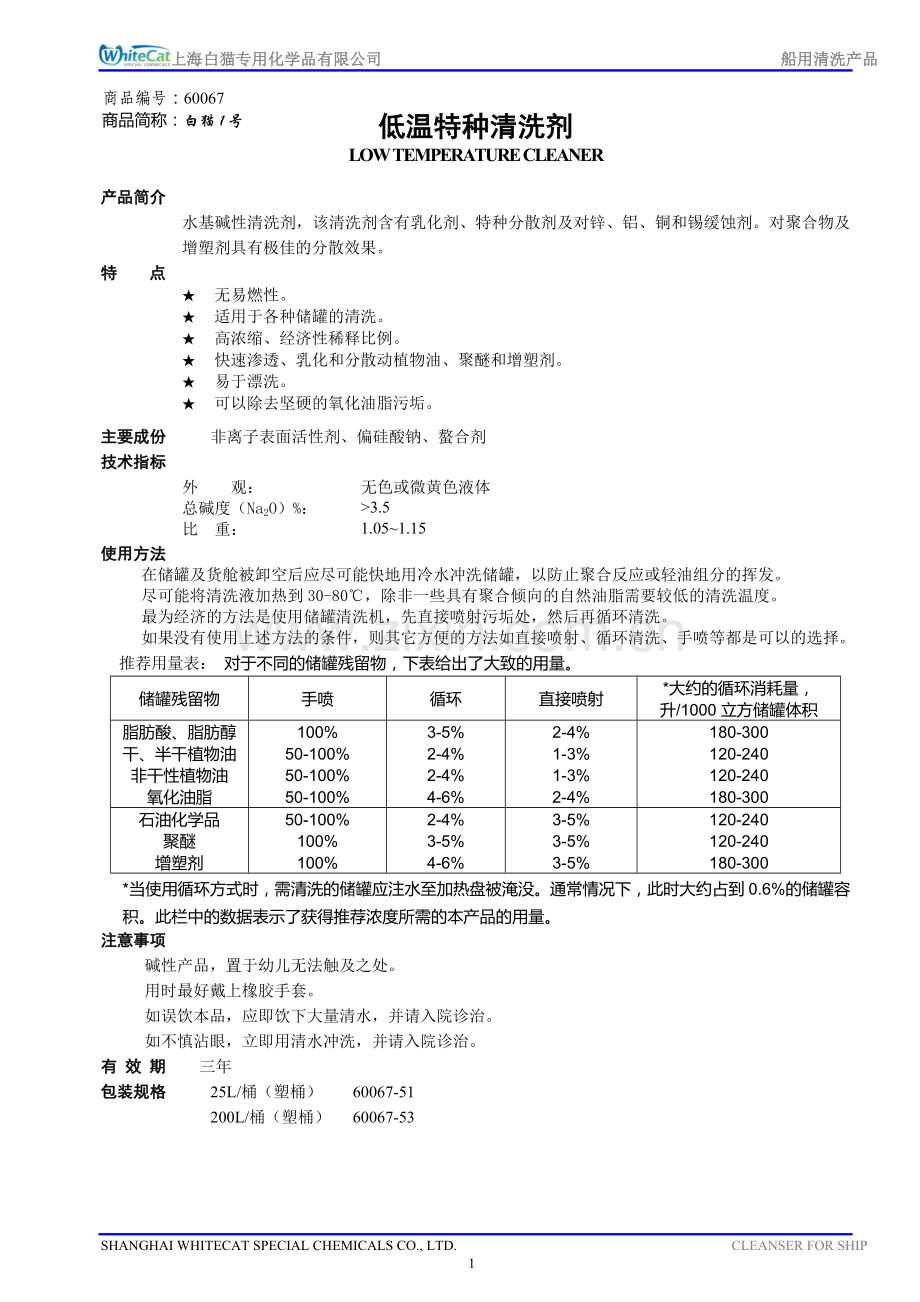 白猫工业洗涤剂 船用产品宣传册110526(中英文).doc_第1页