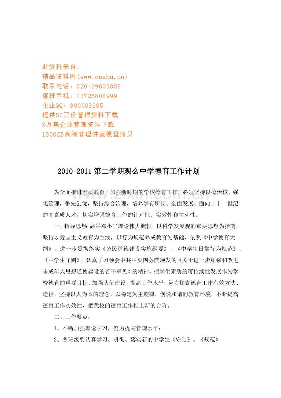 某某中学第二学期德育工作计划.doc_第1页