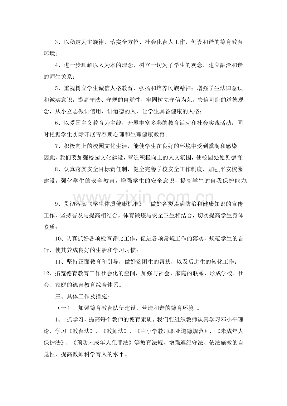 某某中学第二学期德育工作计划.doc_第2页