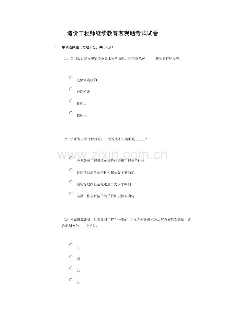 造价继续教育模拟题.docx_第1页