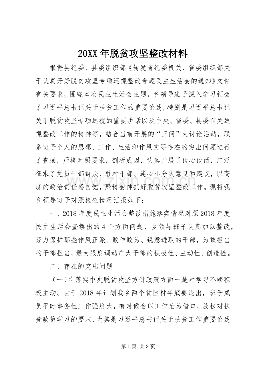 20XX年脱贫攻坚整改材料.docx_第1页