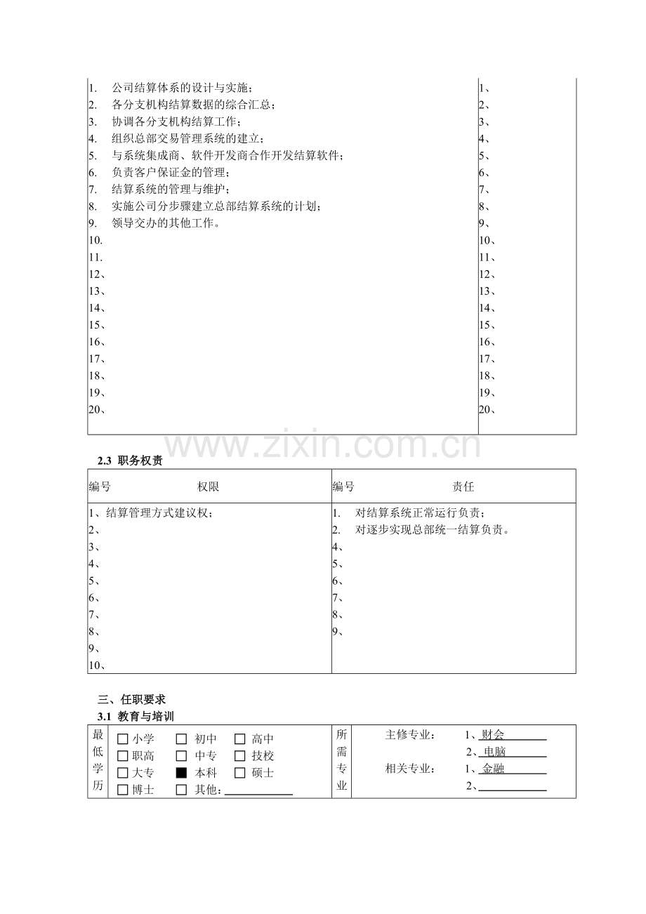 某公司总部交易与结算部结算主管职务说明书.docx_第2页