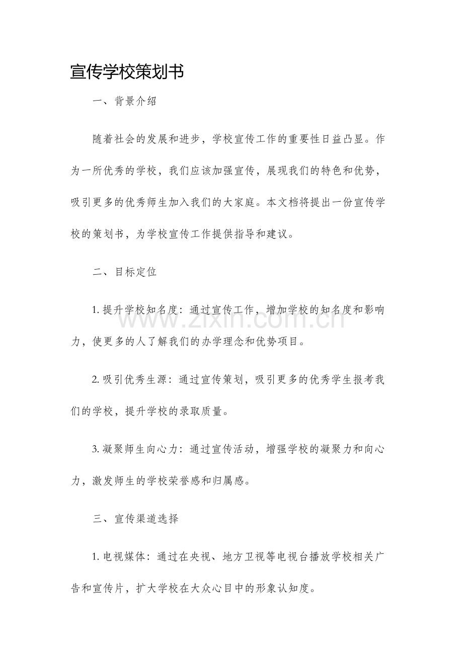 宣传学校策划书.docx_第1页