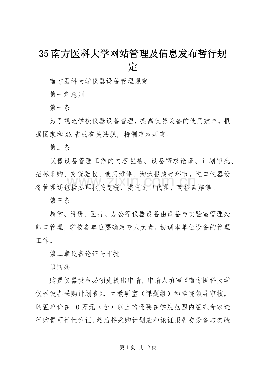 35南方医科大学网站管理及信息发布暂行规定 (2).docx_第1页