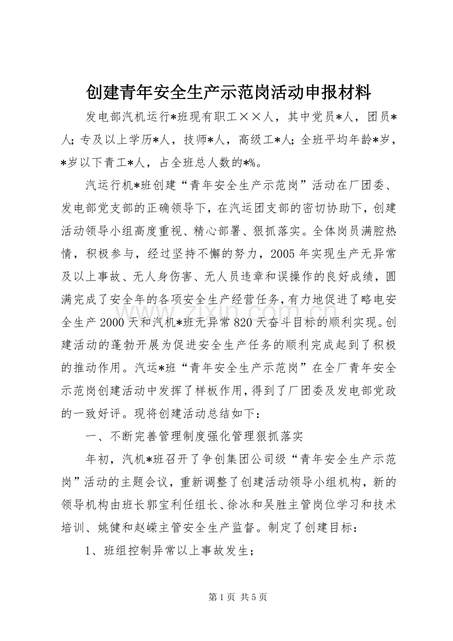 创建青年安全生产示范岗活动申报材料 (2).docx_第1页