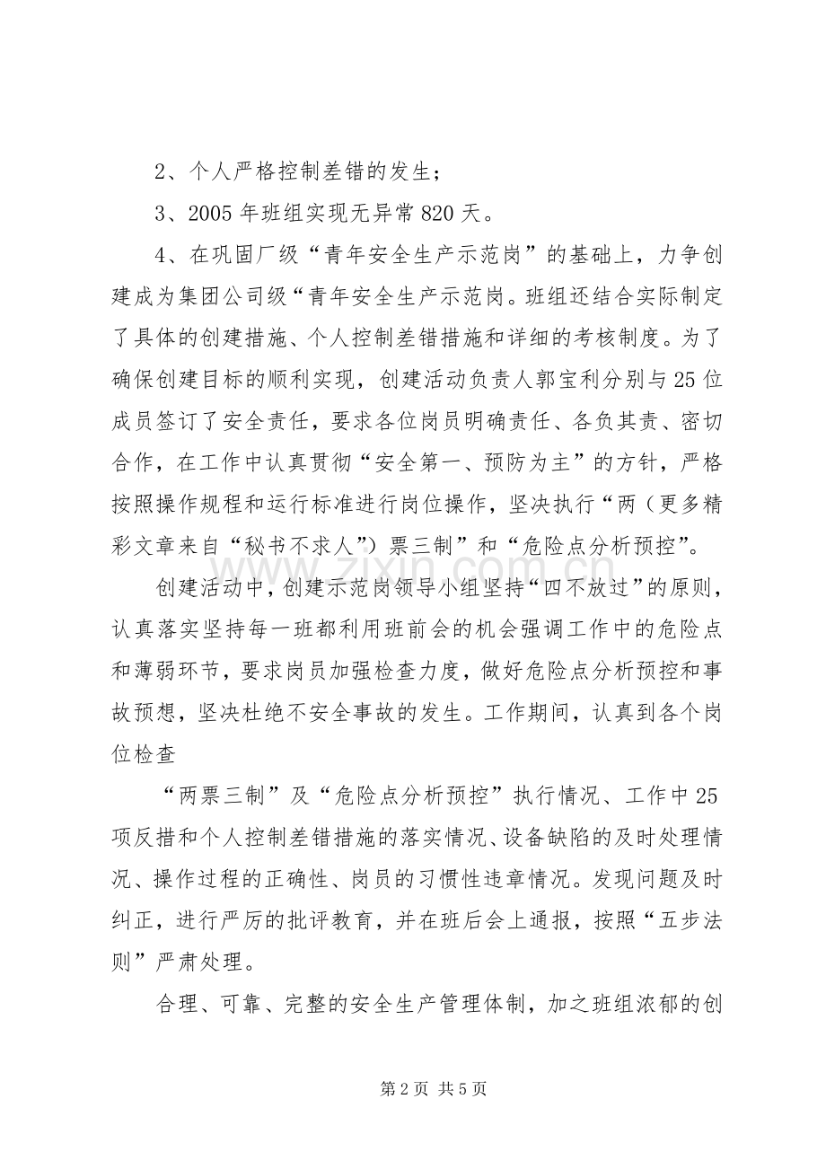 创建青年安全生产示范岗活动申报材料 (2).docx_第2页