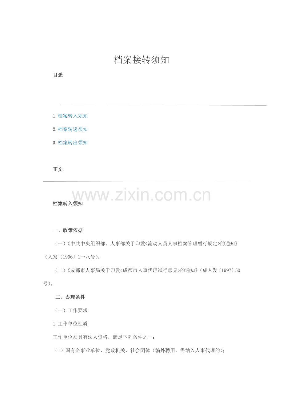 档案转入转递与转出须知.docx_第1页
