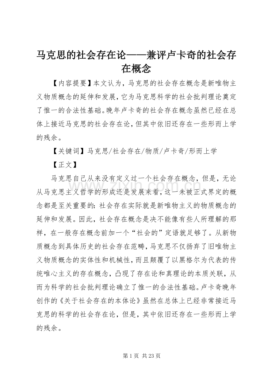 马克思的社会存在论——兼评卢卡奇的社会存在概念 (2).docx_第1页