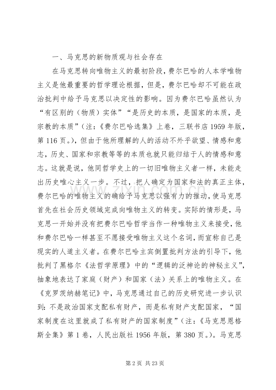 马克思的社会存在论——兼评卢卡奇的社会存在概念 (2).docx_第2页