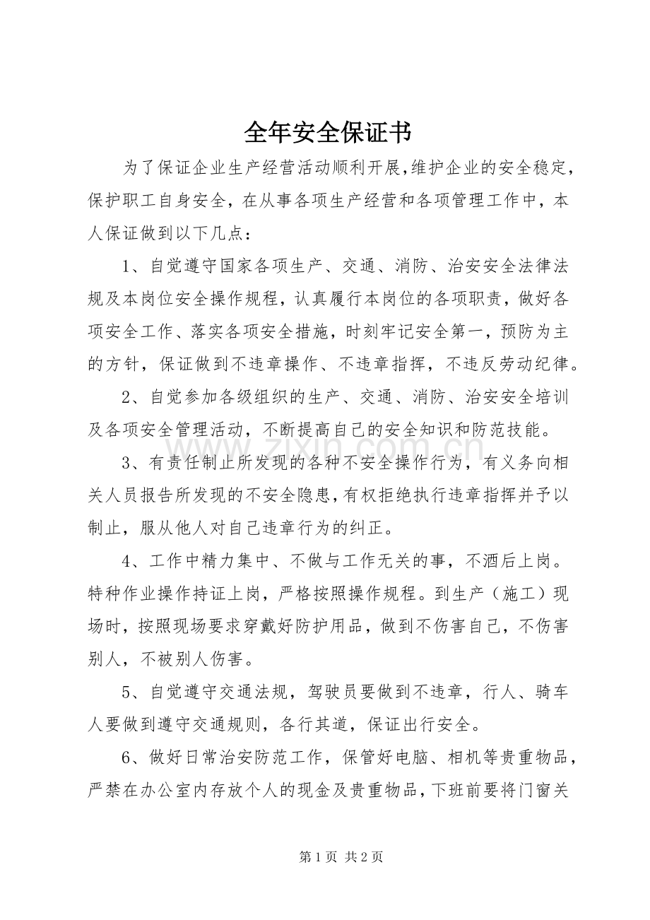 全年安全保证书 (2).docx_第1页