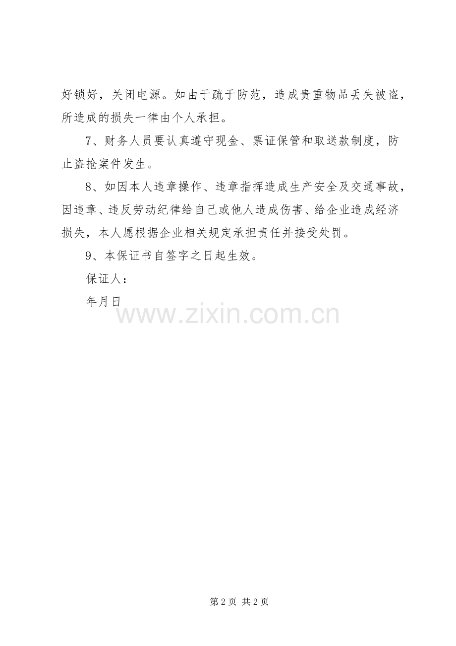 全年安全保证书 (2).docx_第2页