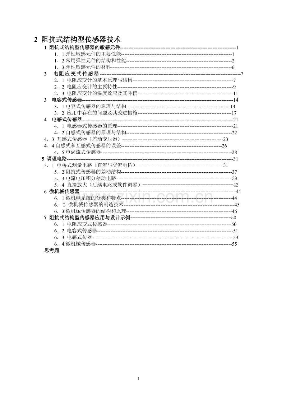 阻抗式结构型传感器.doc_第1页