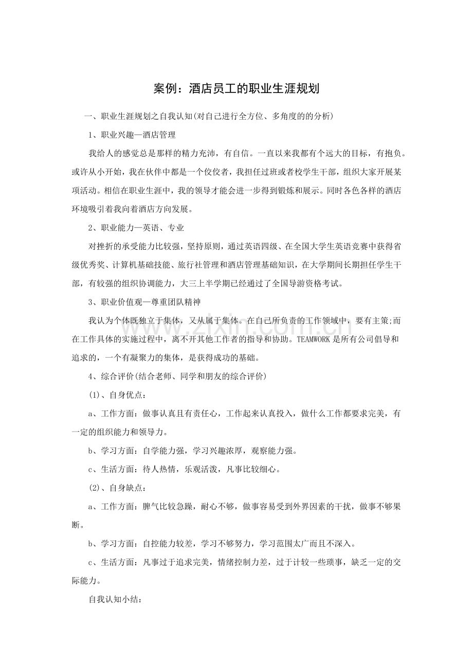 酒店员工的职业生涯规划.docx_第1页