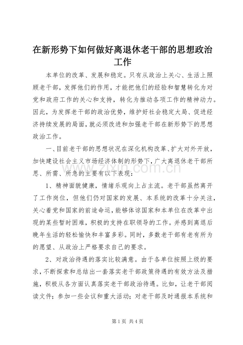 在新形势下如何做好离退休老干部的思想政治工作 (2).docx_第1页
