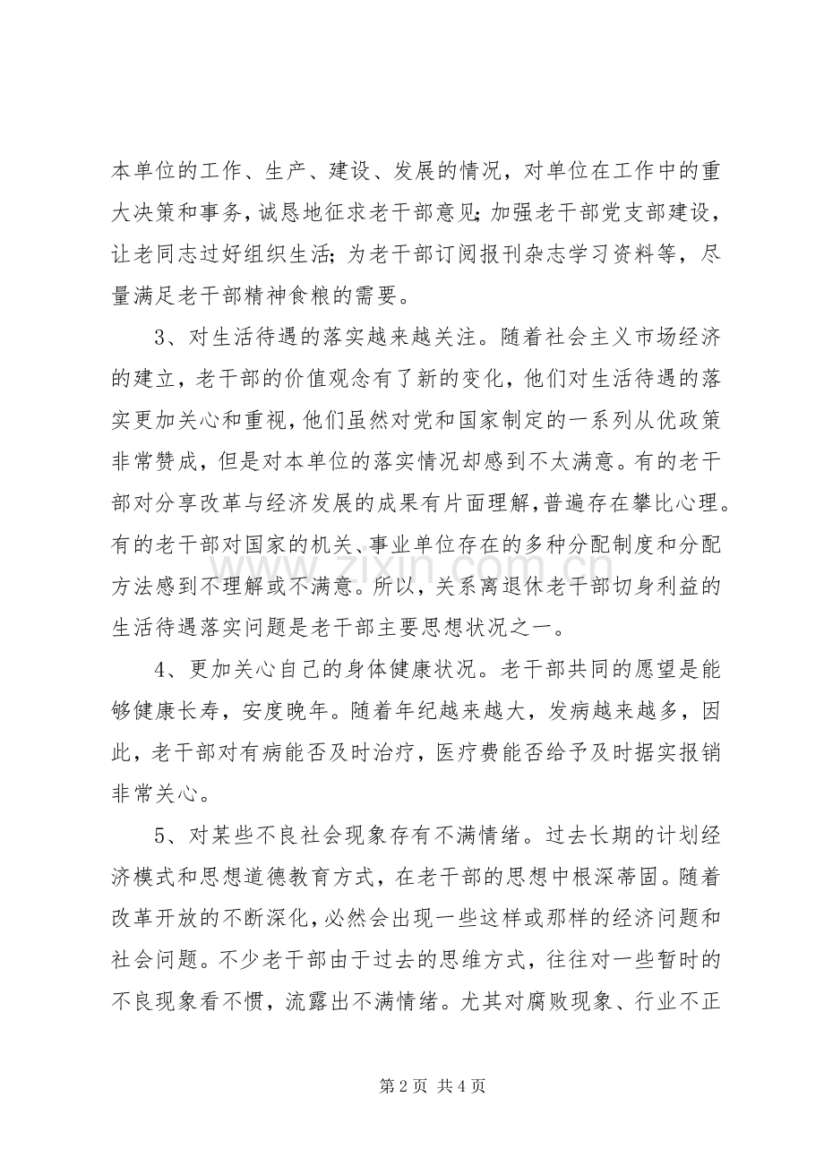 在新形势下如何做好离退休老干部的思想政治工作 (2).docx_第2页