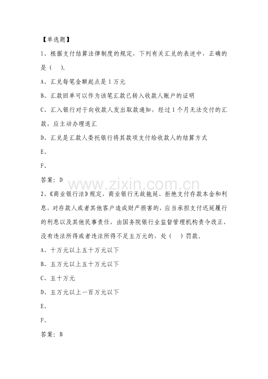 农村商业银行会纳单选题.doc_第1页