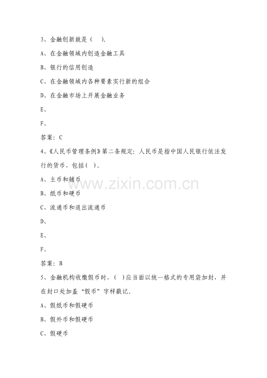 农村商业银行会纳单选题.doc_第2页