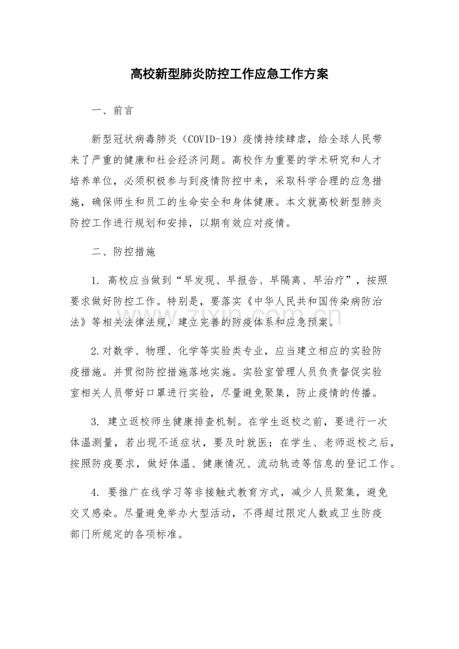 高校新型肺炎防控工作应急工作方案.docx_第1页