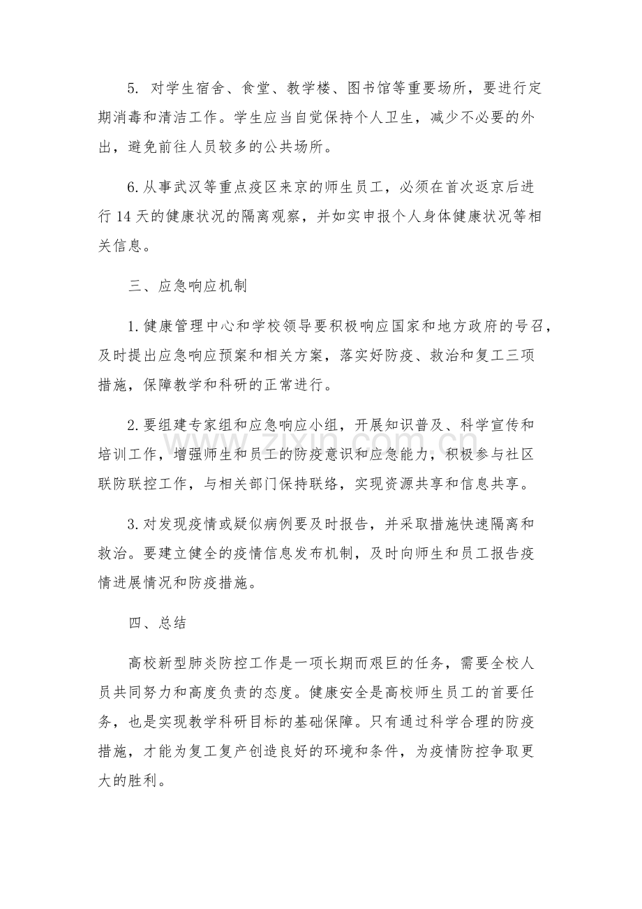 高校新型肺炎防控工作应急工作方案.docx_第2页