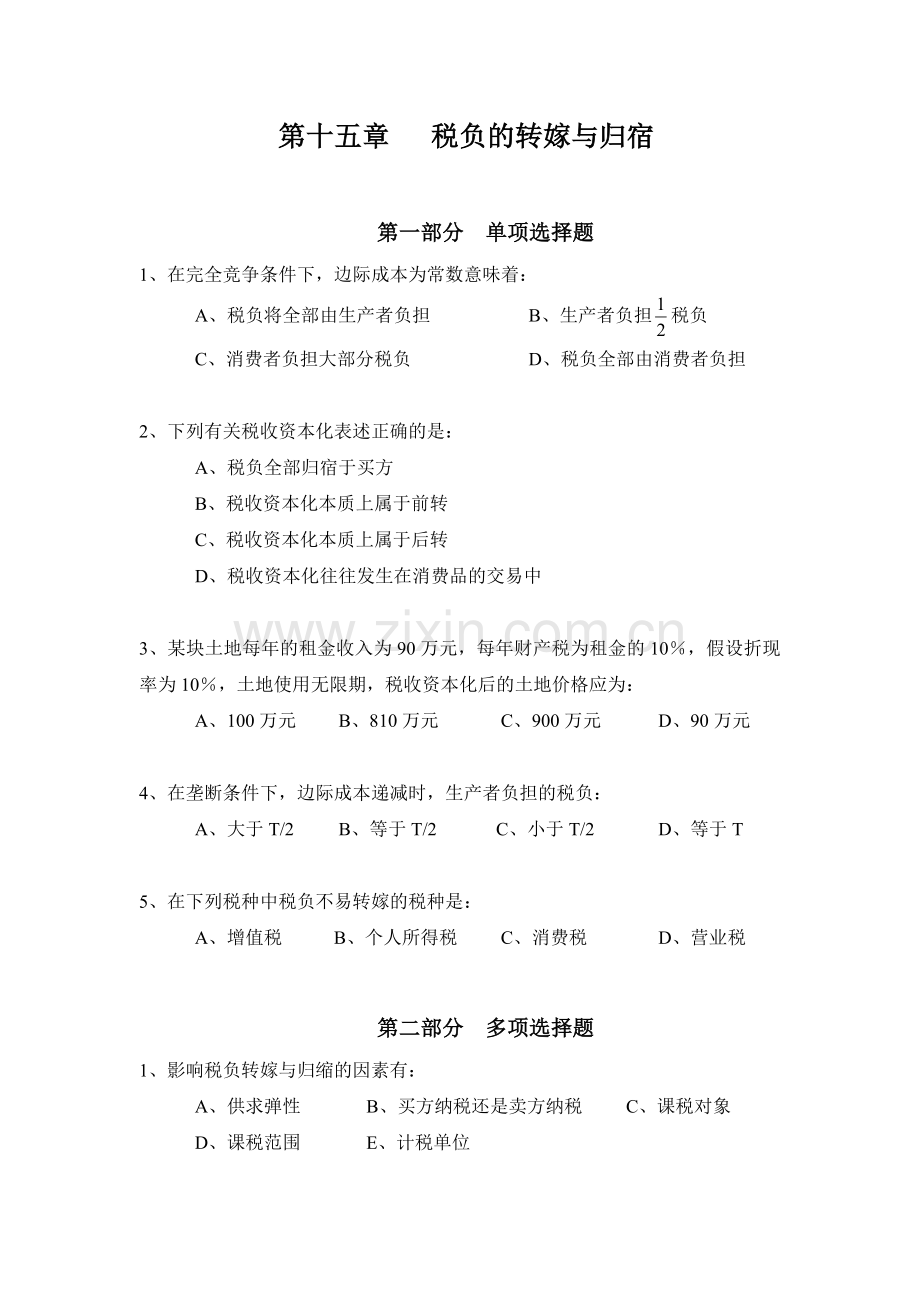 第十五章税负的转嫁与归宿.doc_第1页