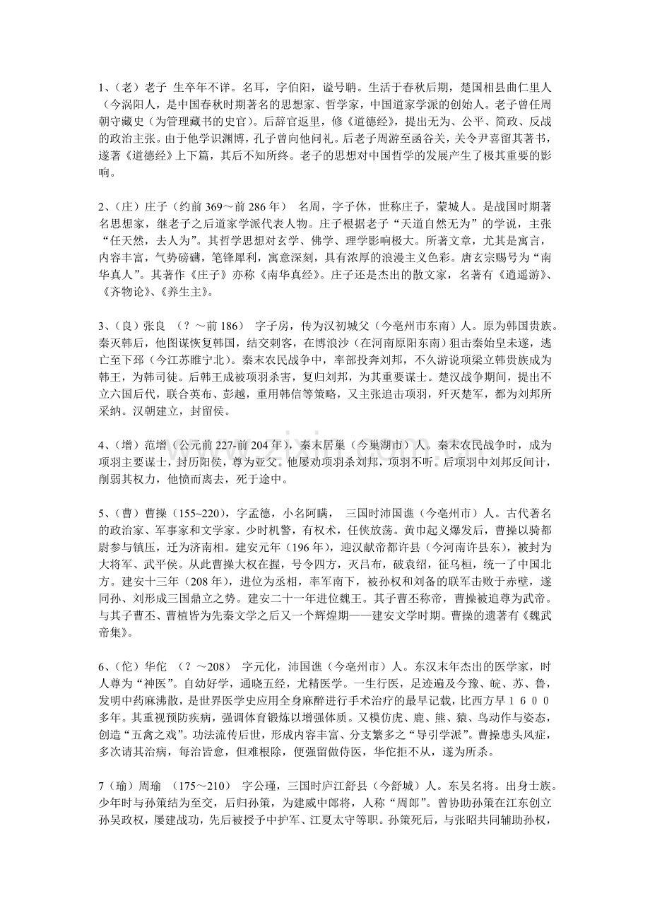 安徽历史文化名人 全集.doc_第1页
