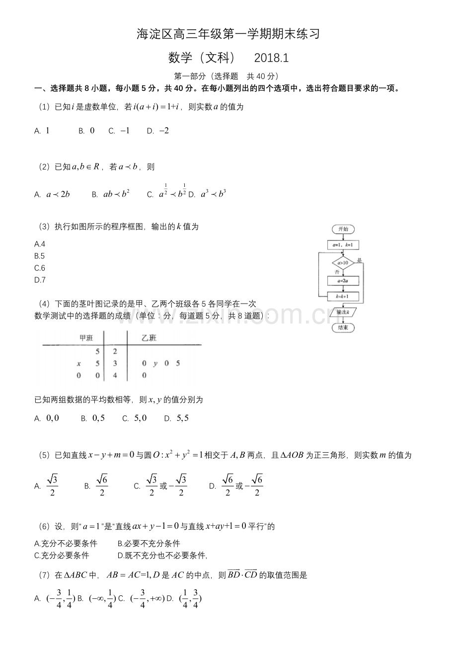 2018.1海淀区高三文科数学期末试卷.doc_第1页