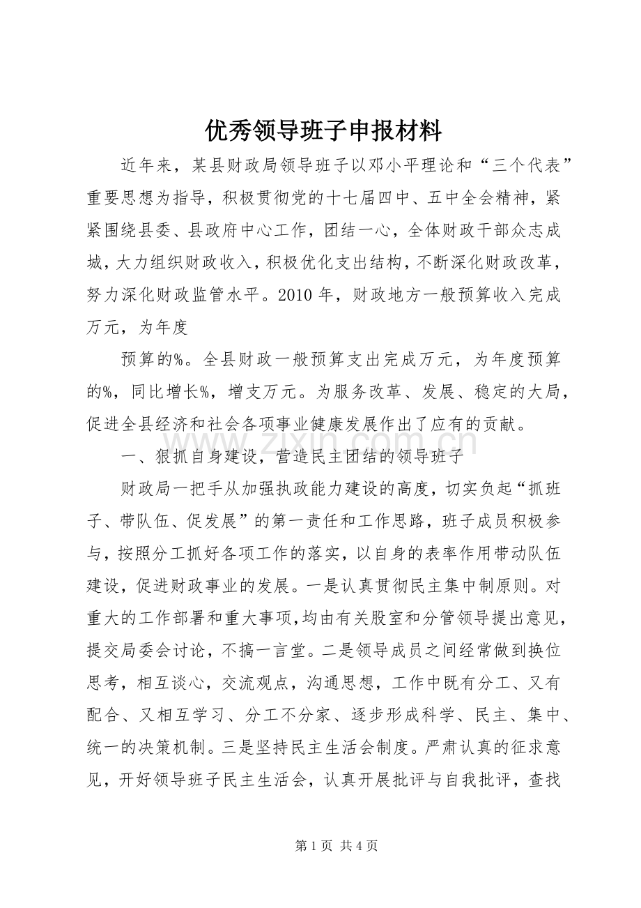 优秀领导班子申报材料 (2).docx_第1页