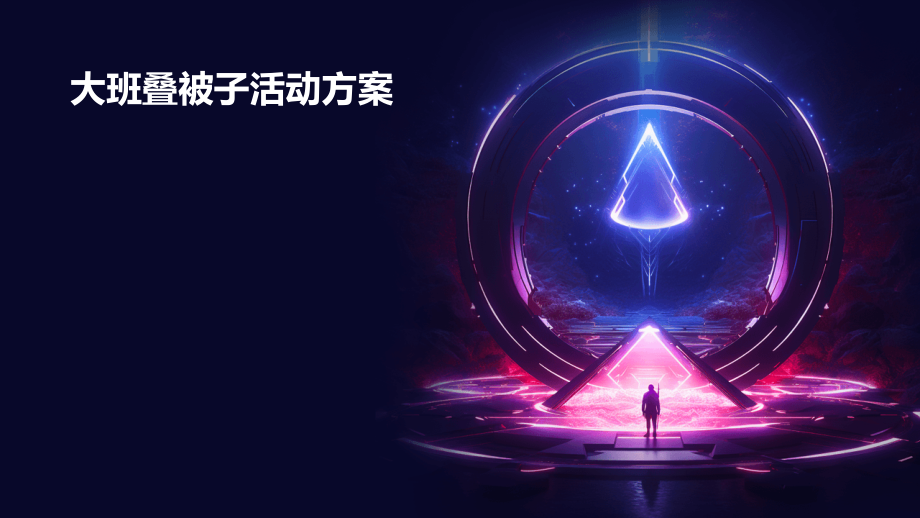 大班叠被子活动方案.pptx_第1页