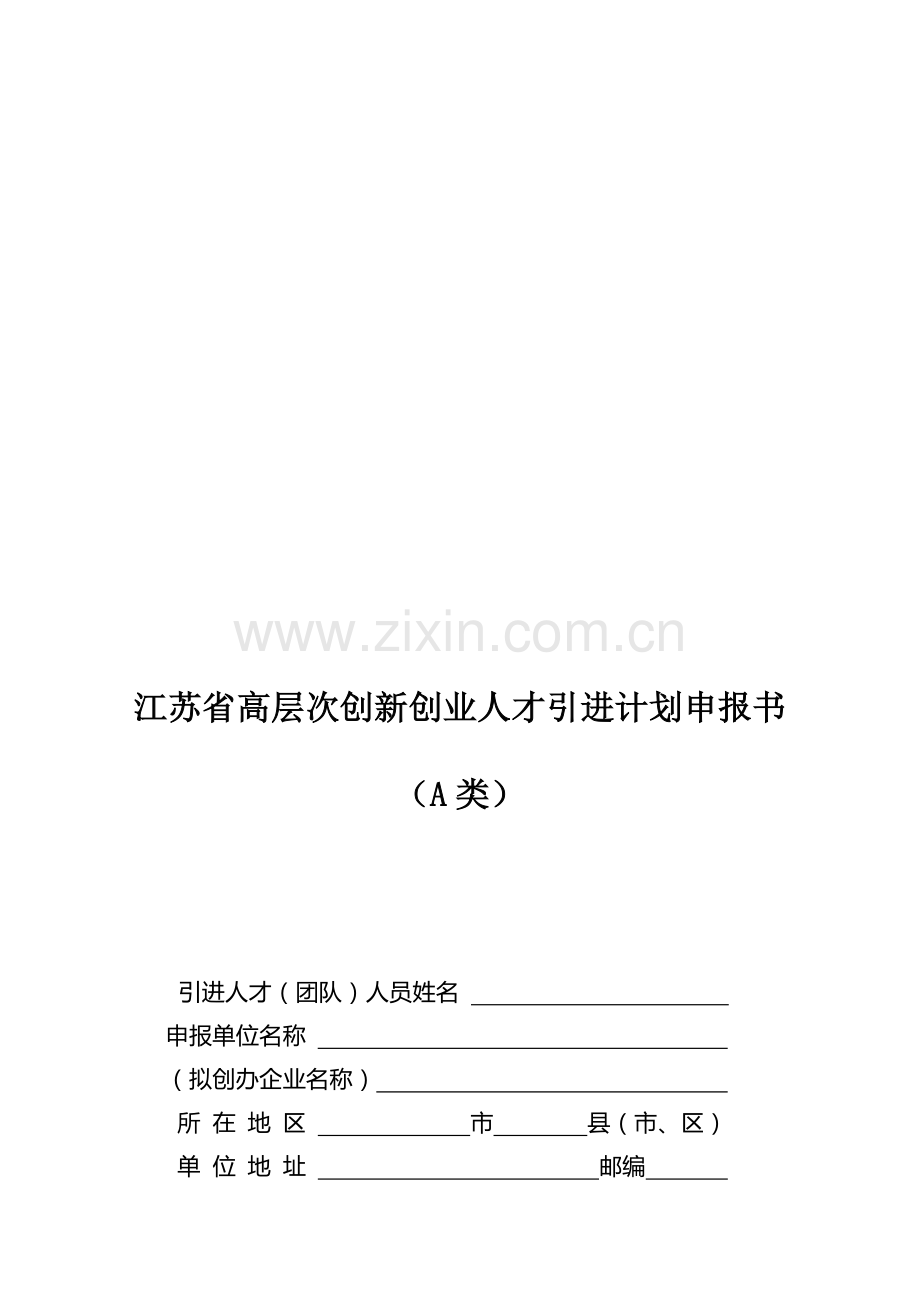 江苏省高层次创新创业人才引进计划申报书范本.doc_第1页
